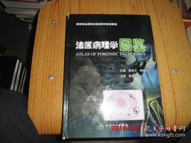 法医病理学图鉴(欧桂生,竞花兰,利焕祥 著)_简介_价格_医药卫生书籍