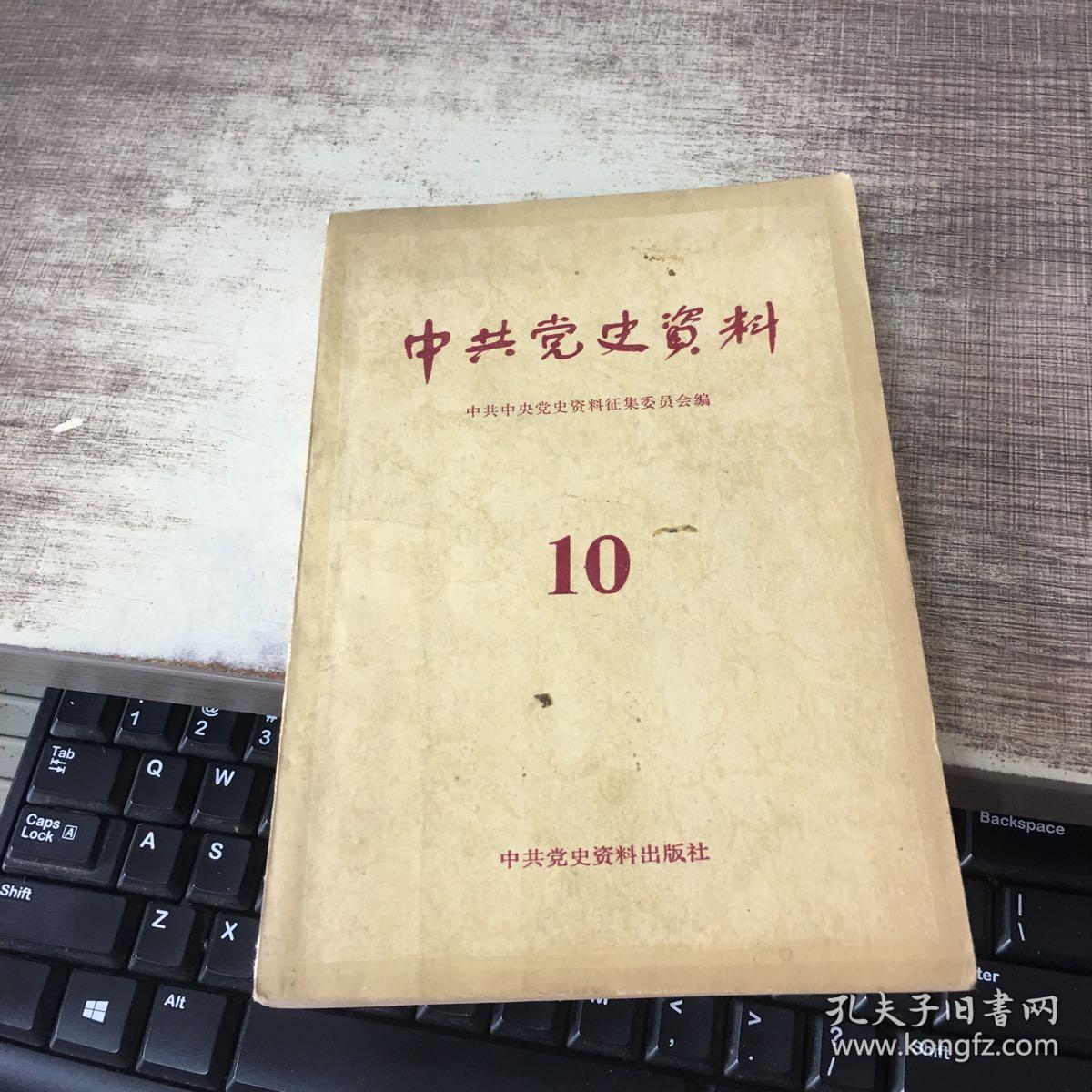 中共党史资料10