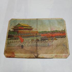 军邮明信片。庆祝1952年国庆节。