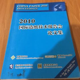 2010国际造纸技术报告会论文集