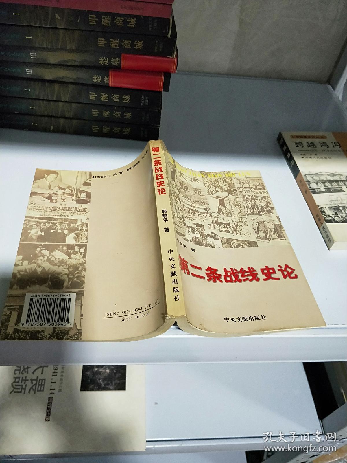 第二条战线史论