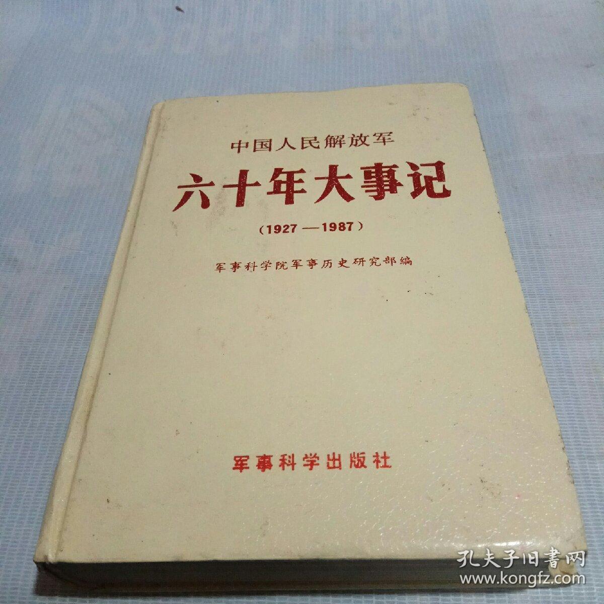 中国人民解放军六十年大事记(1927--1987)