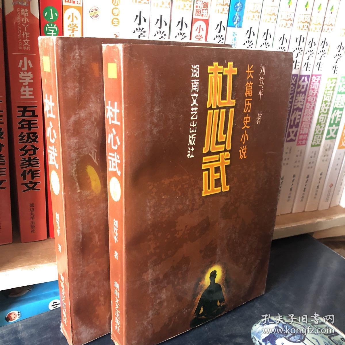 杜心武上下长篇历史小说正版现货刘笃平著1997年一版一印