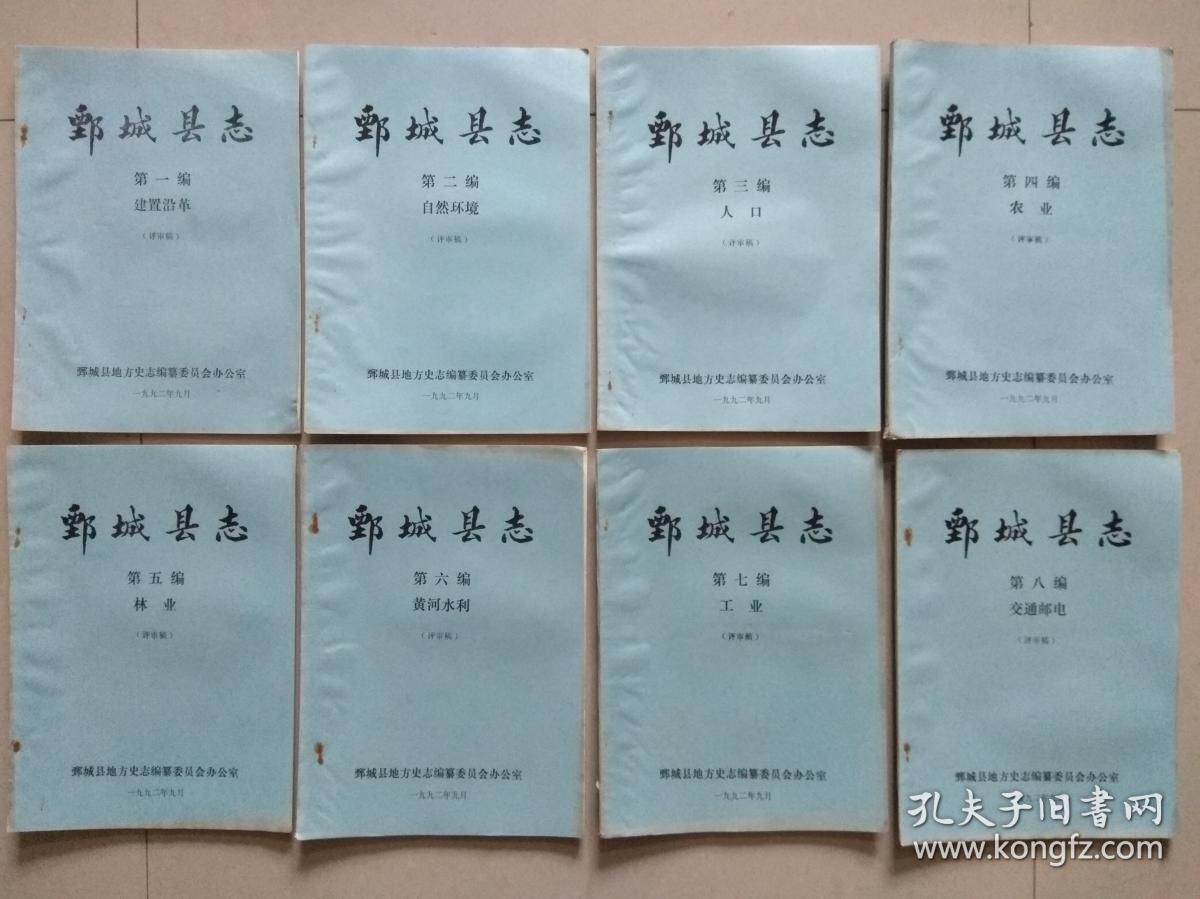 鄄城县志(评审稿)1--24本,另加1本人物,25册合售,油印本