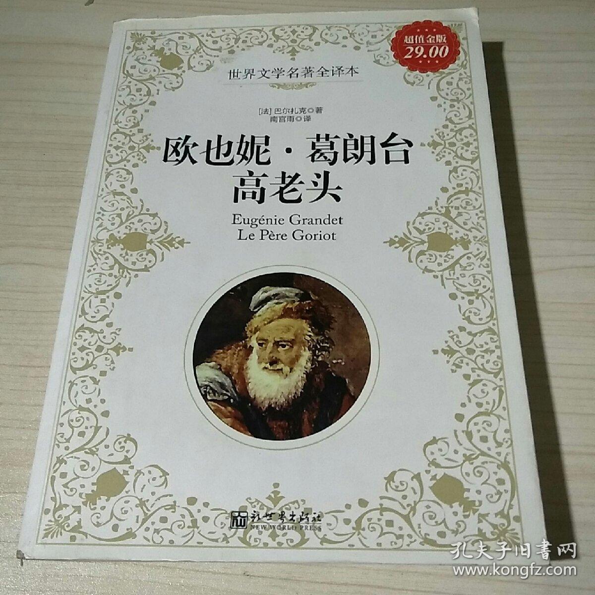 世界文学名著全译本·欧也妮·葛朗台:高老头(超值金版)