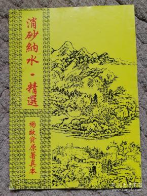消砂纳水精选( 杨救贫原著真秘本)