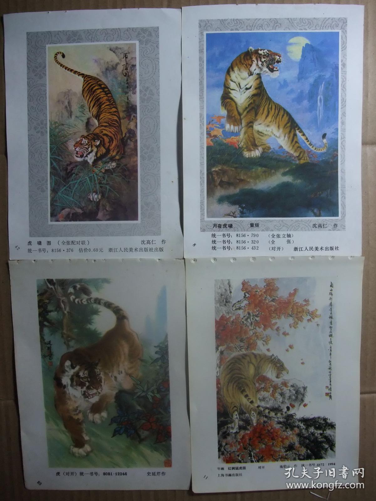 八十年代国画动物年画 秋夜虎行图 袁熙坤作 挂历散页