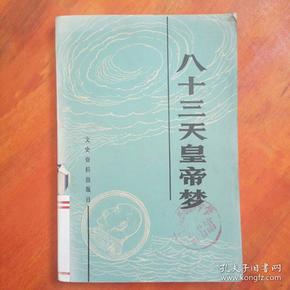 八十三天皇帝梦