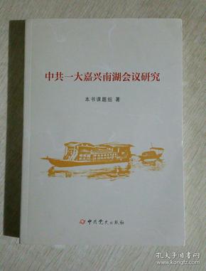 中共一大嘉兴南湖会议研究