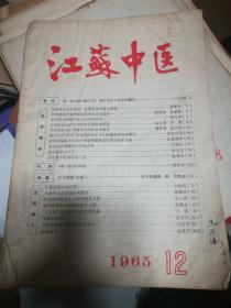 江苏中医1965年12