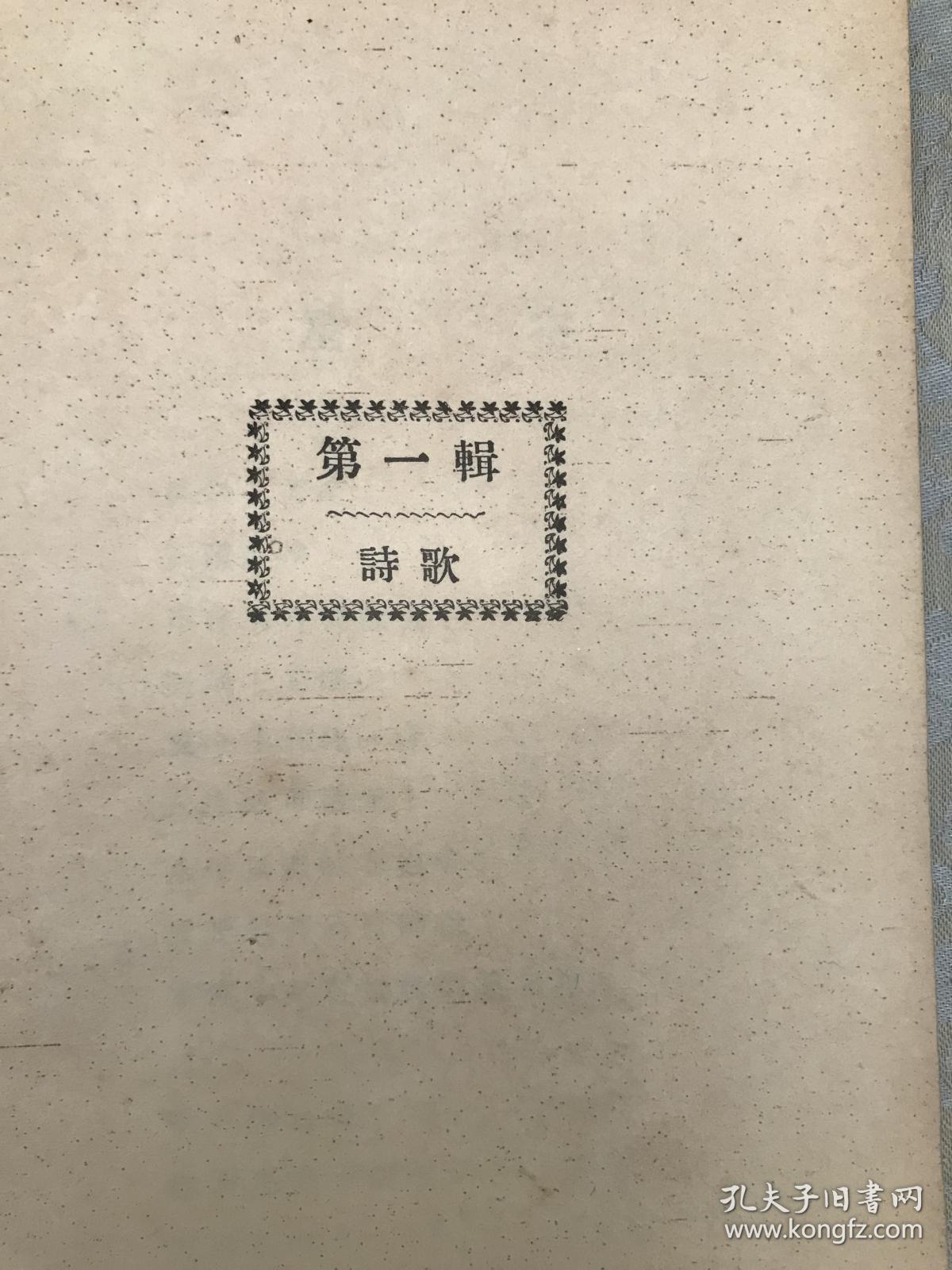 稀见民国新文学善本:1923年泰东图书局初版郭沫若代表作品《星空》