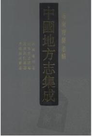 中国地方志集成·海南府县志辑（全8册）