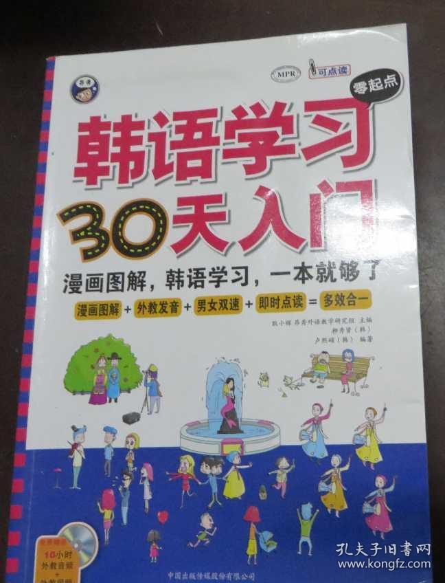漫画学习零大学30天入门:漫画图解,韩语学习,一韩语传媒中国起点图片