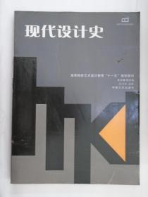 现代设计史  陈鸿俊 编著 中南大学出版社