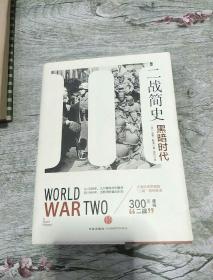 二战简史:黑暗时代