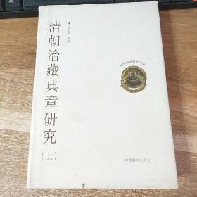 现代中国藏学文库―清朝藏典章研究（上）