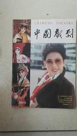 中国戏剧：1991年第1期