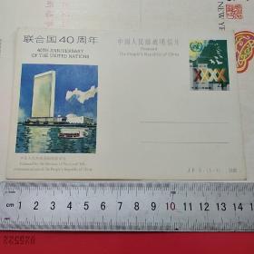 JP5 联合国40周年中国人民邮政明信片