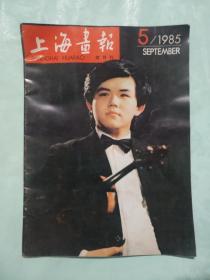 上海画报1985年5期