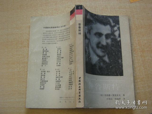 外国著名思想家译丛:普鲁斯特