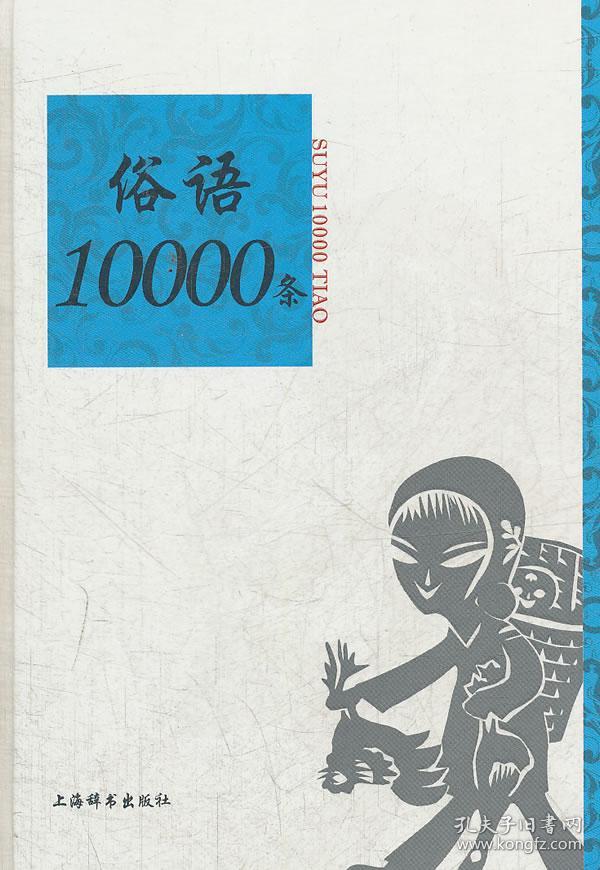 正版新书 新书--俗语10000条语言学家温端政学