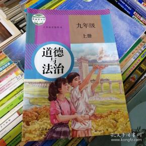 道德与法治九年级上册
