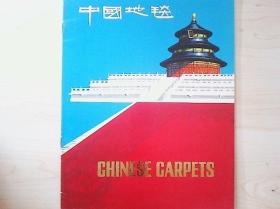 工艺品宣传册 中国地毯（老广告）