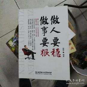 做人要稳做事要狠