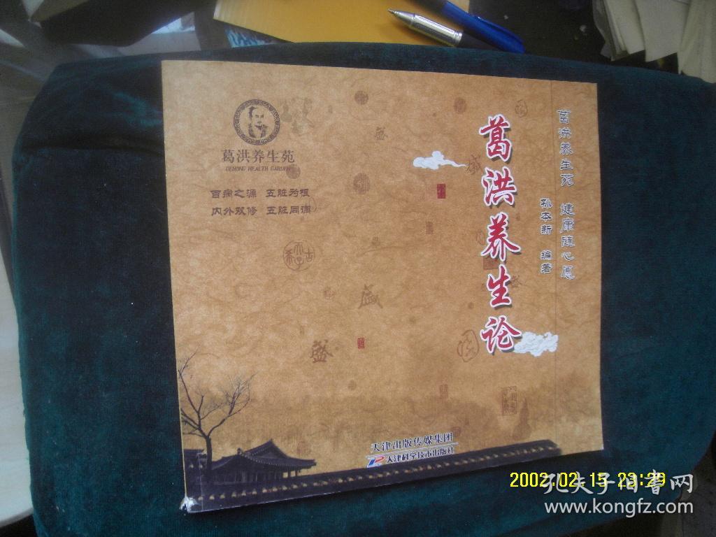 葛洪养生论 包挂号印刷品_作者 孙本新 著 出版社 天津科学技术