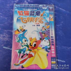 虹猫蓝兔七侠传全集 2dvd光盘