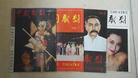 中国戏剧：1993年第8期