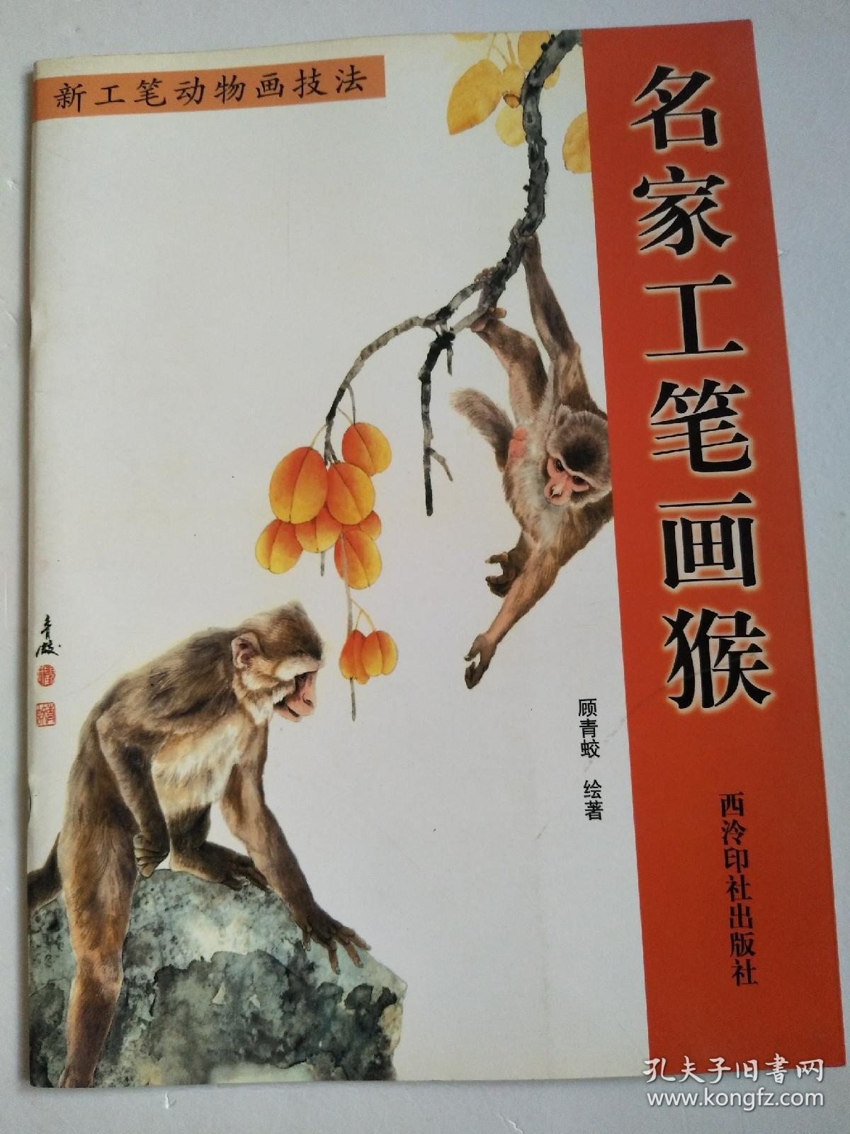名家工笔画猴_顾青蛟_孔夫子旧书网