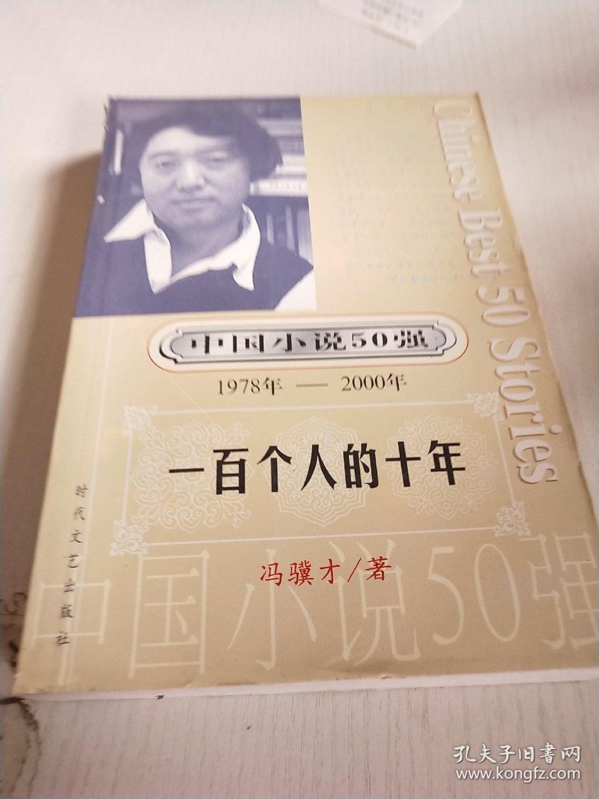 一百个人的十年:中国小说50强1978-2000