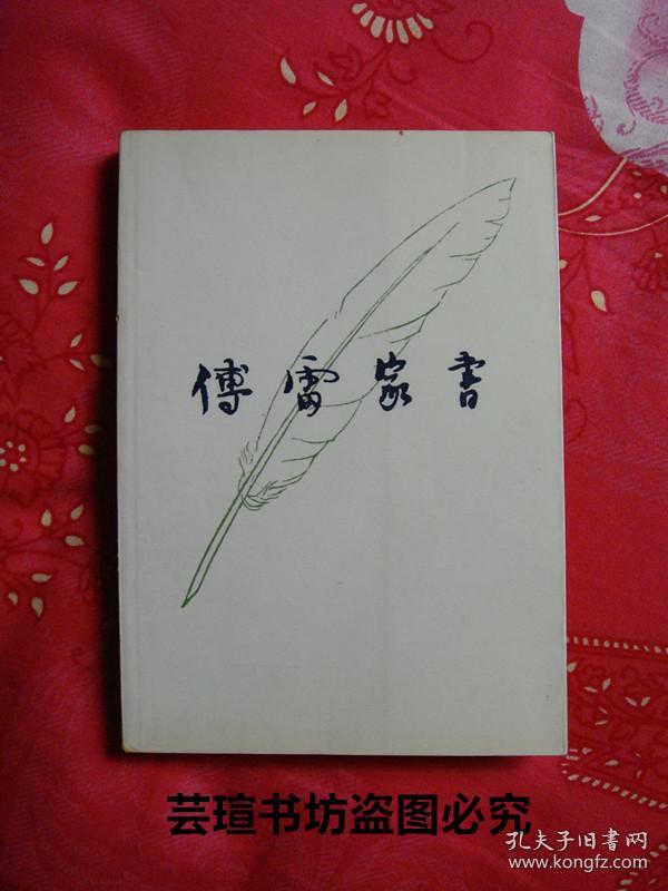 家书同样为世人所称道书名集傅雷遗墨庞薰琹设计封面三联书店1996年版