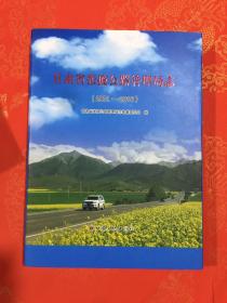 甘肃省张掖公路管理局志（2001--2016）