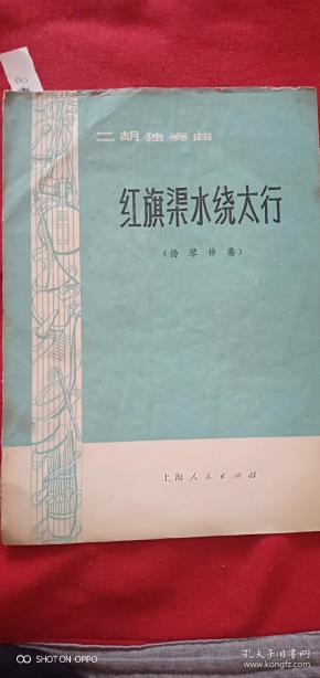 红旗渠水绕太行简谱_红旗渠简谱