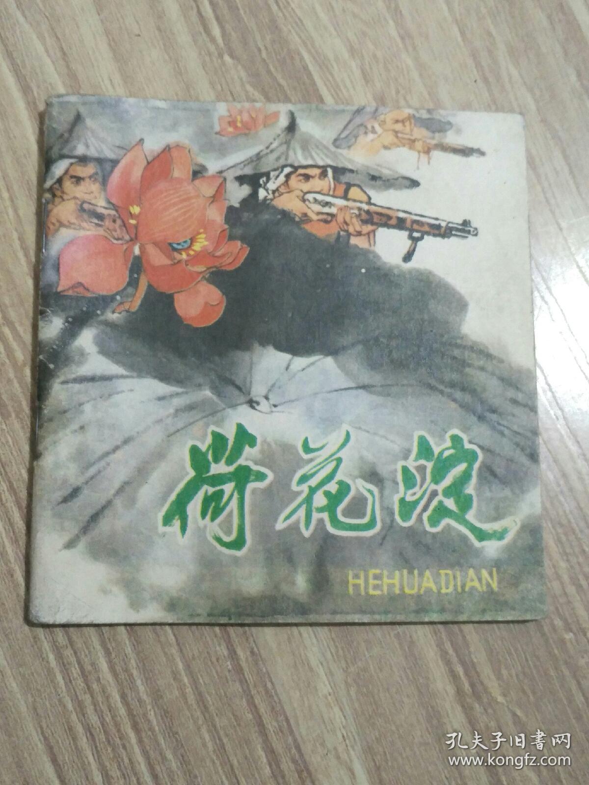 荷花淀(48开彩色连环画)