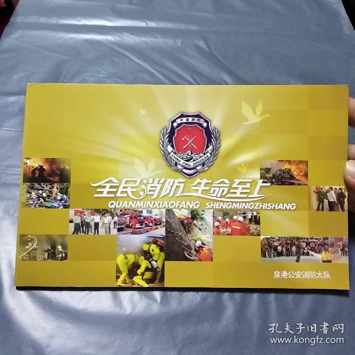 全民消防 生命至上 泉港公安消防大队2012年贺年有奖邮资明信片(全套