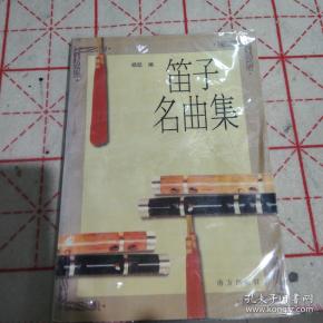 笛子名曲集