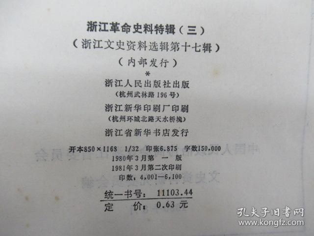 浙江文史资料选辑 第 17 辑— 浙江革命史料特辑(三)