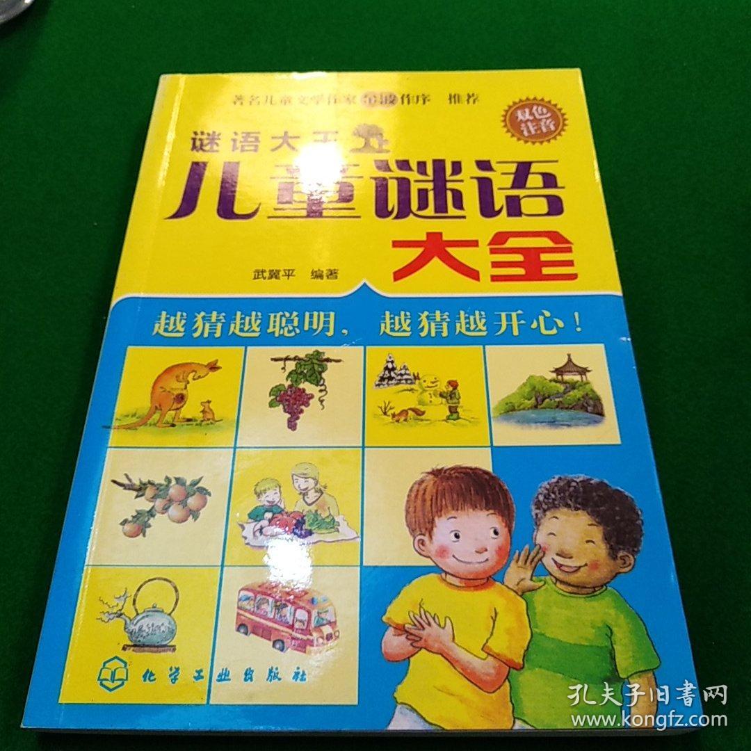 谜语大王·儿童谜语大全