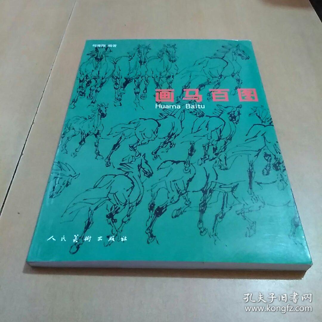画马百图_何秀刚_孔夫子旧书网