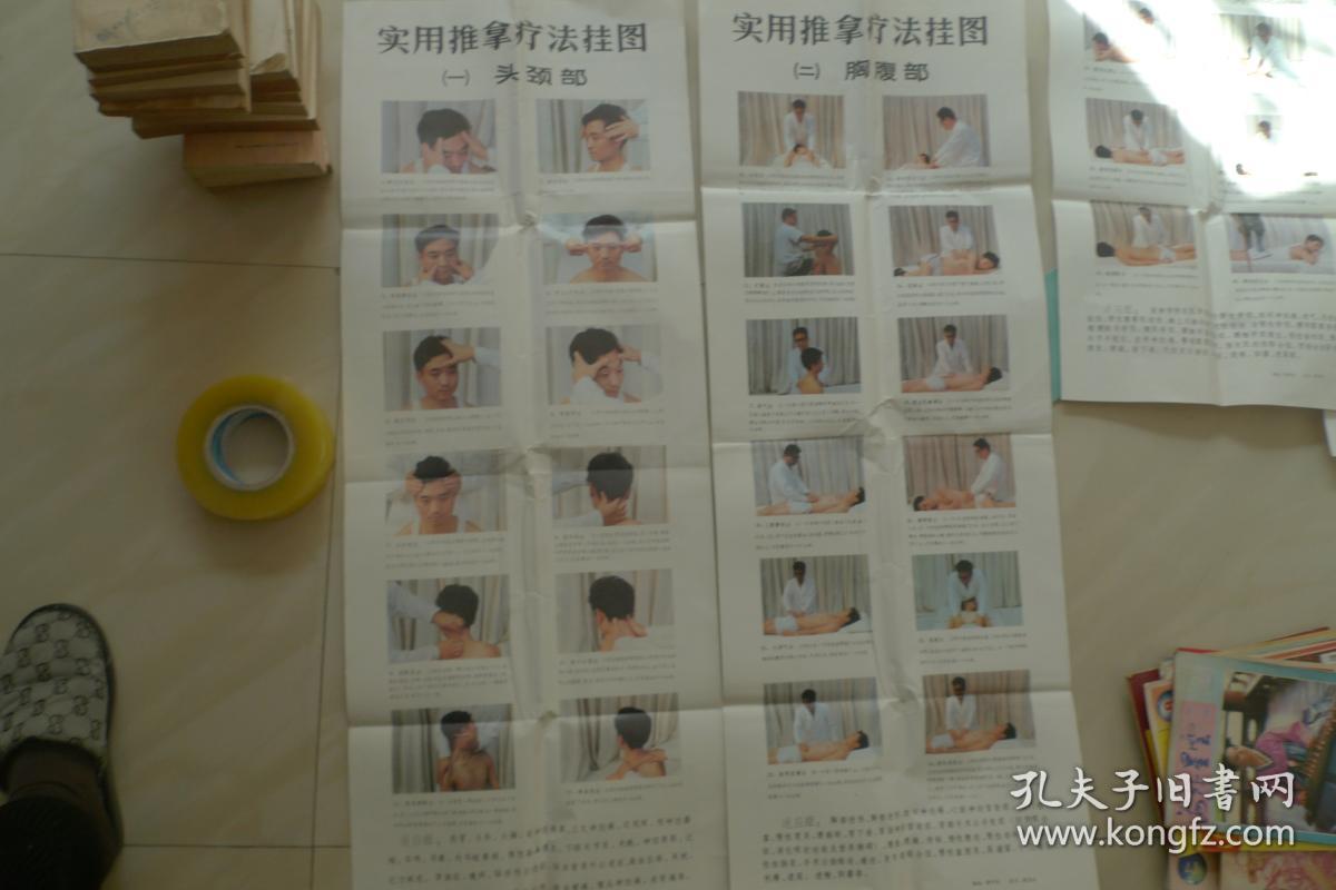 实用推拿疗法挂图一头颈部二胸腹部三背腰部四四肢部共四十八图实用