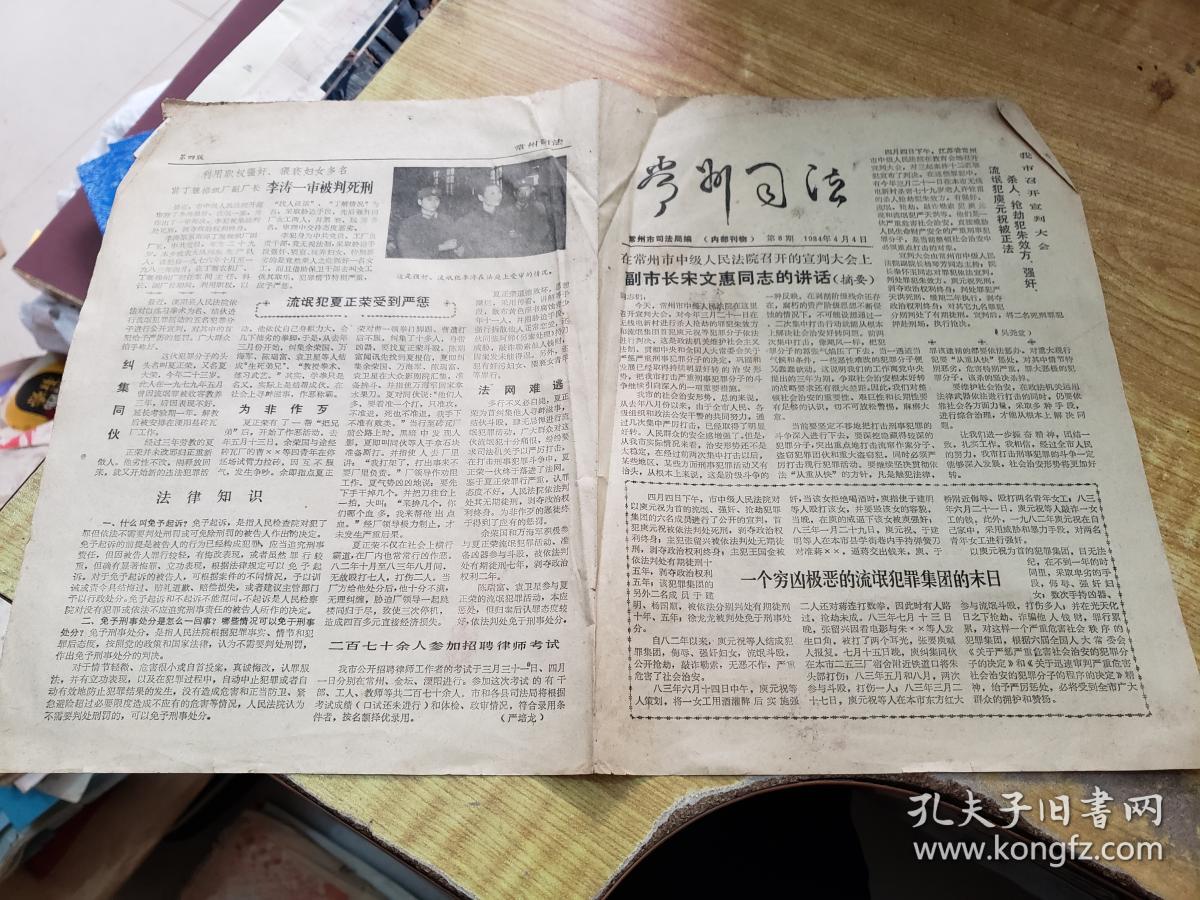 常州司法(报)(1984年4月4日)(有丁堰棉织厂副厂