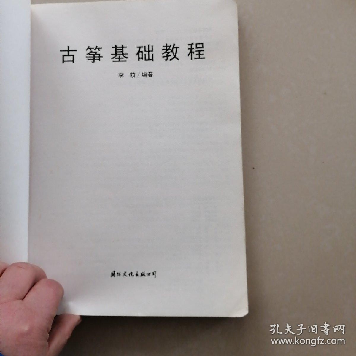 古筝基础教程