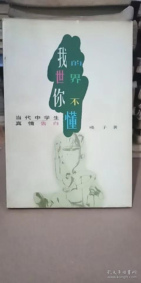 我的世界你不懂:当代中学生真情告白