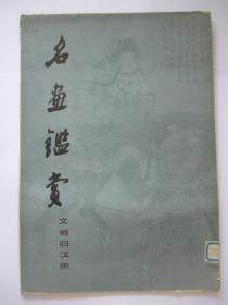 新艳秋文姬归汉身归国兮曲谱_陶笛曲谱12孔(3)