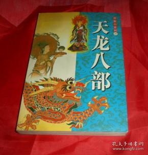 佛教小百科(   ) 天龙八部