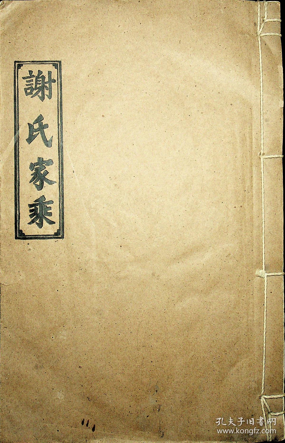 谢氏家乘(,宝树堂 卷首,卷二,卷三 居住在邵阳市)