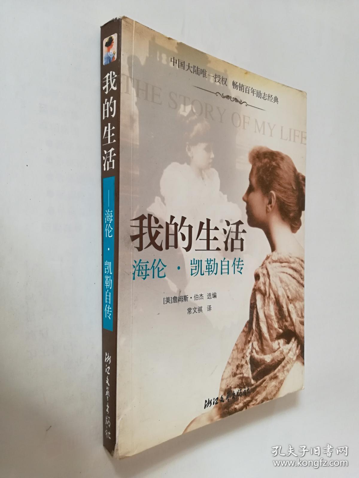 我的生活:海伦.凯勒自传